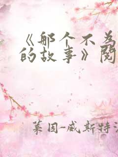 《那个不为人知的故事》阅读全文