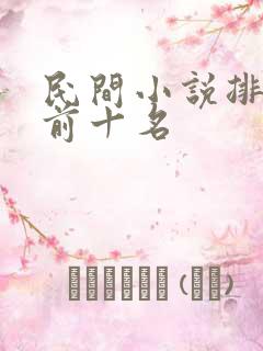 民间小说排行榜前十名