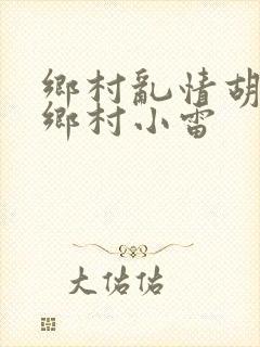 乡村乱情胡秀英乡村小雷