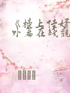 《榜上佳婿》番外篇在线观看