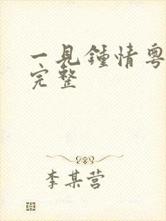一见钟情粤语版完整