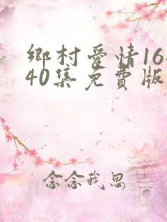 乡村爱情16全40集免费版