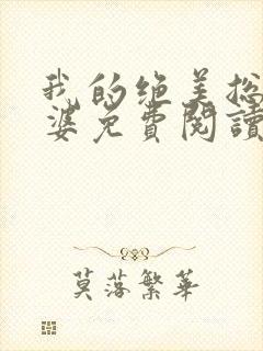 我的绝美总裁老婆免费阅读全