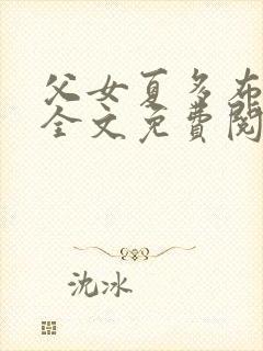 父女夏多布多昂全文免费阅读