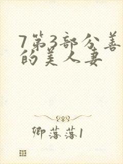 7第3部分善良的美人妻