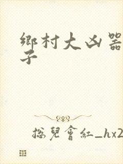 乡村大凶器龙傻子