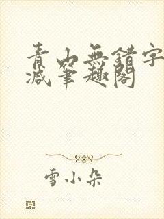 青山无错字无删减笔趣阁