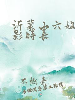 沂蒙山六姐妹电影时长
