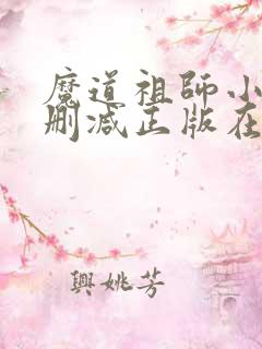 魔道祖师小说无删减正版在线阅读