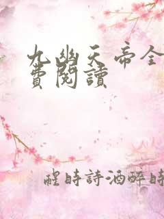 九幽天帝全文免费阅读