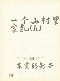 一个山村里的全家乱(h)