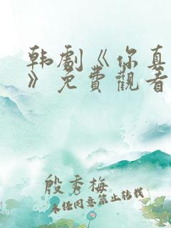 韩剧《你真漂亮》免费观看