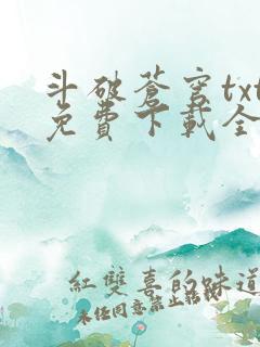 斗破苍穹txt免费下载全本完结