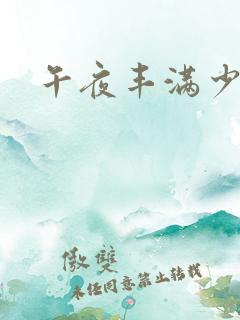 午夜丰满少妇丰