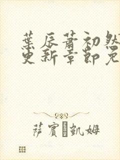 叶辰萧初然最快更新章节免费阅读