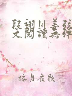 段翊川姜弦歌全文阅读无弹窗笔趣阁