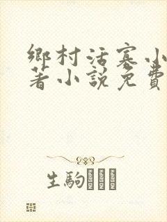 乡村活寡小说原著小说免费