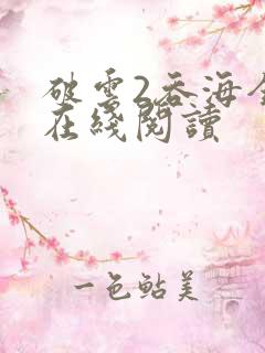 破云2吞海全文在线阅读