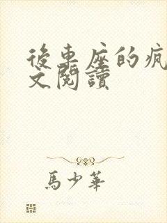 后车座的疯狂全文阅读