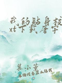 我的贴身校花txt下载唐宇