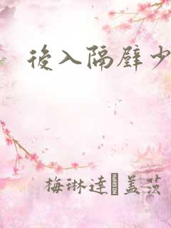 后入隔壁少妇