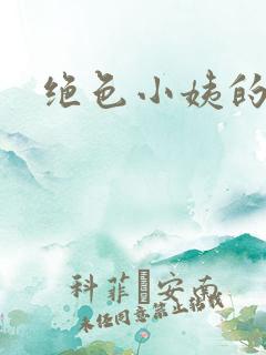 绝色小姨的诱惑