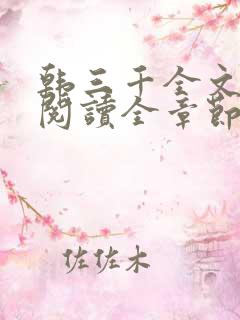 韩三千全文免费阅读全章节