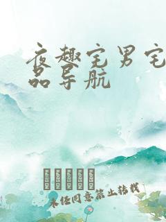 夜趣宅男宅女精品导航