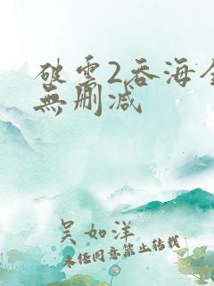 破云2吞海全文无删减
