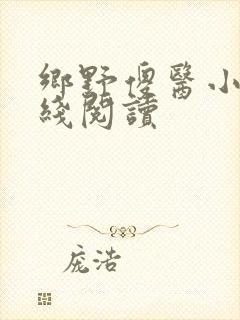 乡野傻医小说在线阅读