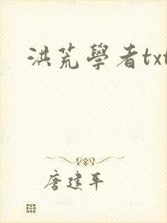 洪荒学者txt