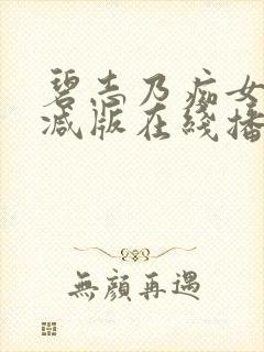 碧志乃痴女无删减版在线播放