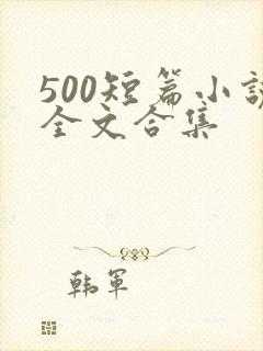 500短篇小说全文合集