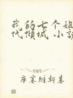 我的七个姐姐绝代倾城 小说