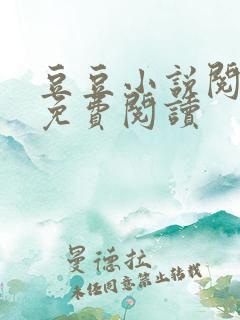豆豆小说阅读网免费阅读