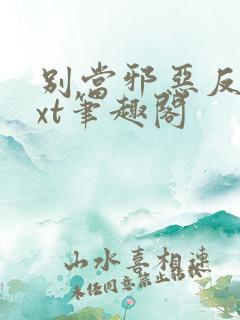 别当邪恶反派txt笔趣阁