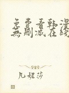 免费看韩漫网站无删减在线