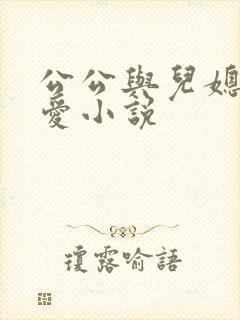 公公与儿媳妇爱爱小说