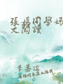 张嫣同学妈妈全文阅读