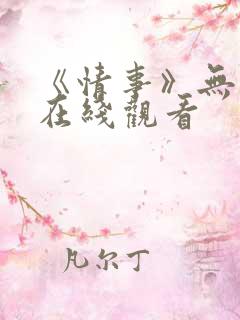 《情事》无删减在线观看