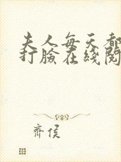 夫人每天都在线打脸在线阅读txt