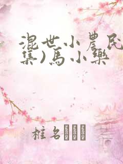 混世小农民(全集)马小乐