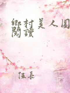 乡村美人图免费阅读