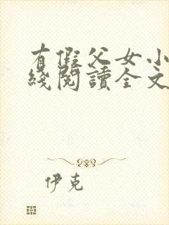 有假父女小说在线阅读全文