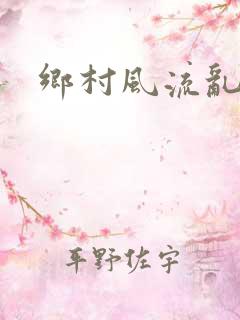 乡村风流乱淫