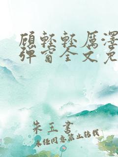 顾轻轻厉泽衍无弹窗全文免费阅读