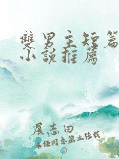 双男主短篇骨科小说推荐