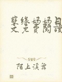 孽缘妈妈日记全文免费阅读最新章节