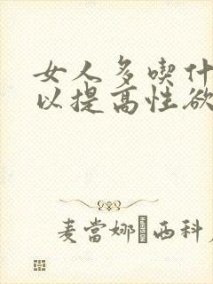 女人多吃什么可以提高性欲