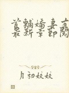 首辅娇妻有空间最新章节阅读